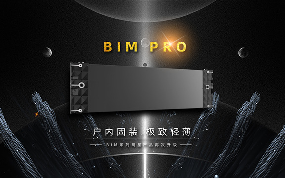 v96bet威九国际户内固装BIM Pro系列震撼首发！